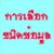 การเลือกข้อมูลให้เหมาะสมกับการใช้งาน