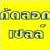 การคัดลอกรูปแบบในแถบเซลล์