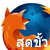 เร่งสปีด Firefoxให้เร็วสุดขั้ว