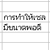 การทำให้เซลมีความกว้างพอดีกับข้อความ
