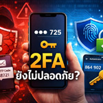 🔐 “ตั้งค่า 2FA ยังไงให้ปลอดภัยจริง? (ไม่ใช่แค่เปิดแล้วจบ)”