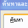 การค้นหาข้อความ และแทนที่ด้วยข้อความใหม่